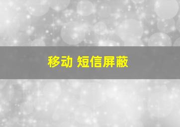 移动 短信屏蔽